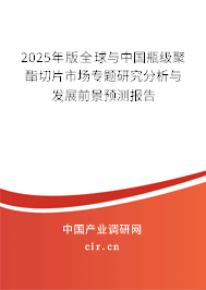 2024年版全球與中國(guó)瓶級(jí)聚酯切片市場(chǎng)專題研究分析與發(fā)展前景預(yù)測(cè)報(bào)告