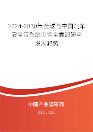 2024-2030年全球與中國(guó)汽車安全帶系統(tǒng)市場(chǎng)全面調(diào)研與發(fā)展趨勢(shì)