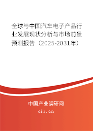 全球與中國(guó)汽車電子產(chǎn)品行業(yè)發(fā)展現(xiàn)狀分析與市場(chǎng)前景預(yù)測(cè)報(bào)告（2025-2031年）