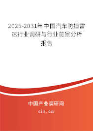 2025-2031年中國(guó)汽車防撞雷達(dá)行業(yè)調(diào)研與行業(yè)前景分析報(bào)告