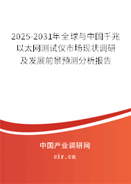 2025-2031年全球與中國千兆以太網(wǎng)測試儀市場現(xiàn)狀調(diào)研及發(fā)展前景預測分析報告