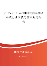 2024-2030年中國曲軸箱通風(fēng)系統(tǒng)行業(yè)現(xiàn)狀與前景趨勢報(bào)告