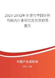 2025-2031年全球與中國全熟雞胸肉行業(yè)研究及前景趨勢報(bào)告
