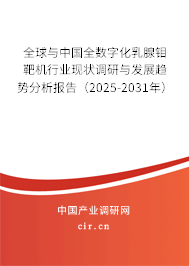 全球與中國全數(shù)字化乳腺鉬靶機(jī)行業(yè)現(xiàn)狀調(diào)研與發(fā)展趨勢分析報告（2025-2031年）