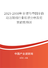 2025-2030年全球與中國(guó)全自動(dòng)沾錫機(jī)行業(yè)現(xiàn)狀分析及前景趨勢(shì)預(yù)測(cè)