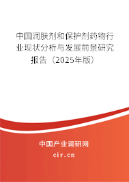 中國潤膚劑和保護(hù)劑藥物行業(yè)現(xiàn)狀分析與發(fā)展前景研究報(bào)告（2025年版）
