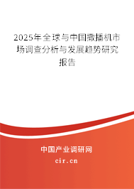 2025年全球與中國撒播機(jī)市場(chǎng)調(diào)查分析與發(fā)展趨勢(shì)研究報(bào)告