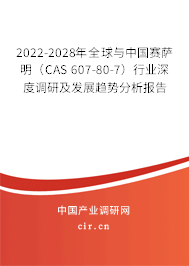 2022-2028年全球與中國賽薩明（CAS 607-80-7）行業(yè)深度調(diào)研及發(fā)展趨勢分析報告