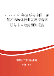 2022-2028年全球與中國(guó)三氟氯乙烯流體行業(yè)發(fā)展深度調(diào)研與未來(lái)趨勢(shì)預(yù)測(cè)報(bào)告