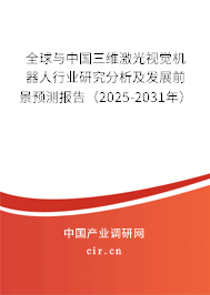 全球與中國三維激光視覺機(jī)器人行業(yè)研究分析及發(fā)展前景預(yù)測(cè)報(bào)告（2025-2031年）