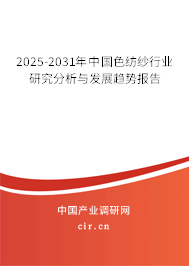 2025-2031年中國(guó)色紡紗行業(yè)研究分析與發(fā)展趨勢(shì)報(bào)告