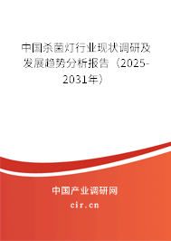 中國殺菌燈行業(yè)現(xiàn)狀調(diào)研及發(fā)展趨勢分析報告（2025-2031年）