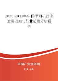 2025-2031年中國曬網(wǎng)機行業(yè)發(fā)展研究與行業(yè)前景分析報告