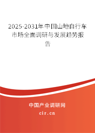 2025-2031年中國(guó)山地自行車市場(chǎng)全面調(diào)研與發(fā)展趨勢(shì)報(bào)告