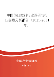 中國傷口敷料行業(yè)調(diào)研與行業(yè)前景分析報告（2025-2031年）