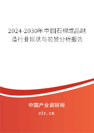 2024-2030年中國石棉成品制造行業(yè)現(xiàn)狀與前景分析報告