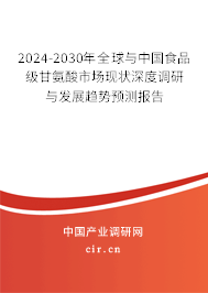 2024-2030年全球與中國(guó)食品級(jí)甘氨酸市場(chǎng)現(xiàn)狀深度調(diào)研與發(fā)展趨勢(shì)預(yù)測(cè)報(bào)告
