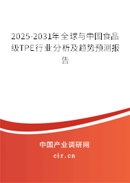 2025-2031年全球與中國食品級TPE行業(yè)分析及趨勢預測報告