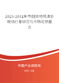 2025-2031年中國(guó)食物殘?jiān)幚頇C(jī)行業(yè)研究與市場(chǎng)前景報(bào)告