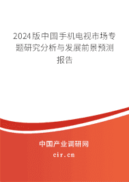 2023版中國(guó)手機(jī)電視市場(chǎng)專題研究分析與發(fā)展前景預(yù)測(cè)報(bào)告