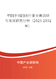 中國手機回收行業(yè)全面調(diào)研與發(fā)展趨勢分析（2025-2031年）