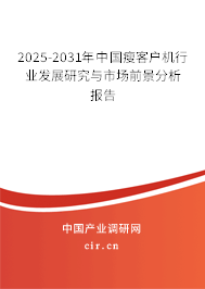2025-2031年中國瘦客戶機(jī)行業(yè)發(fā)展研究與市場前景分析報(bào)告