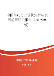 中國(guó)獸藥行業(yè)現(xiàn)狀分析與發(fā)展前景研究報(bào)告（2025年版）