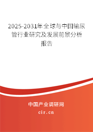 2025-2031年全球與中國輸尿管行業(yè)研究及發(fā)展前景分析報(bào)告