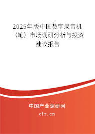 2025年版中國數(shù)字錄音機（筆）市場調(diào)研分析與投資建議報告