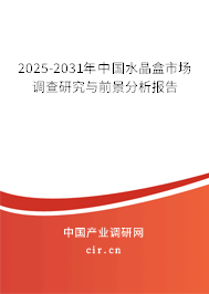 2025-2031年中國水晶盒市場調(diào)查研究與前景分析報(bào)告