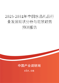 2025-2031年中國水晶禮品行業(yè)發(fā)展現(xiàn)狀分析與前景趨勢預(yù)測報告