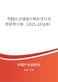 中國水泥儲罐市場現(xiàn)狀與前景趨勢分析（2025-2031年）
