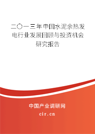 二〇一三年中國(guó)水泥余熱發(fā)電行業(yè)發(fā)展回顧與投資機(jī)會(huì)研究報(bào)告