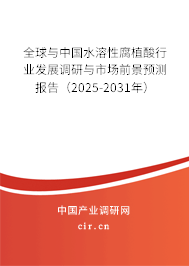 全球與中國水溶性腐植酸行業(yè)發(fā)展調(diào)研與市場前景預(yù)測報(bào)告（2025-2031年）