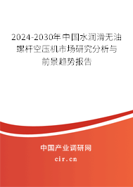 2024-2030年中國水潤滑無油螺桿空壓機(jī)市場研究分析與前景趨勢報(bào)告