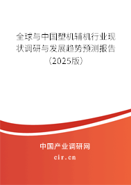 全球與中國(guó)塑機(jī)輔機(jī)行業(yè)現(xiàn)狀調(diào)研與發(fā)展趨勢(shì)預(yù)測(cè)報(bào)告（2025版）
