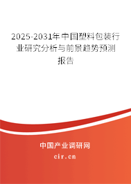 2025-2031年中國(guó)塑料包裝行業(yè)研究分析與前景趨勢(shì)預(yù)測(cè)報(bào)告