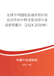 全球與中國隧道通風(fēng)和環(huán)境監(jiān)測系統(tǒng)市場深度調(diào)研與發(fā)展趨勢報告（2024-2030年）