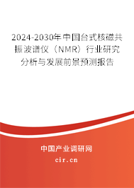 2024-2030年中國(guó)臺(tái)式核磁共振波譜儀（NMR）行業(yè)研究分析與發(fā)展前景預(yù)測(cè)報(bào)告