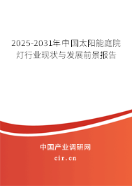 2025-2031年中國(guó)太陽(yáng)能庭院燈行業(yè)現(xiàn)狀與發(fā)展前景報(bào)告