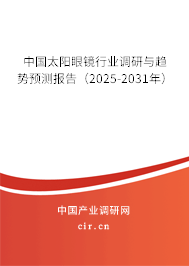 中國太陽眼鏡行業(yè)調(diào)研與趨勢(shì)預(yù)測(cè)報(bào)告（2025-2031年）