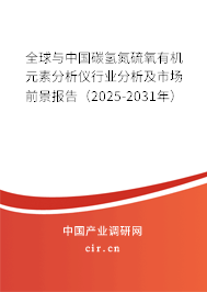 全球與中國碳氫氮硫氧有機元素分析儀行業(yè)分析及市場前景報告（2025-2031年）