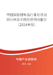 中國鉭酸鋰單晶行業(yè)現(xiàn)狀調(diào)研分析及市場前景預(yù)測報(bào)告（2024年版）