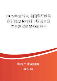 2024年全球與中國碳纖維及碳纖維復合材料市場調(diào)查研究與發(fā)展前景預測報告