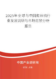 2025年全球與中國(guó)套絲機(jī)行業(yè)發(fā)展調(diào)研與市場(chǎng)前景分析報(bào)告