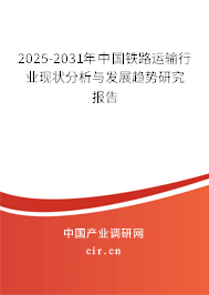 2025-2031年中國鐵路運(yùn)輸行業(yè)現(xiàn)狀分析與發(fā)展趨勢研究報(bào)告