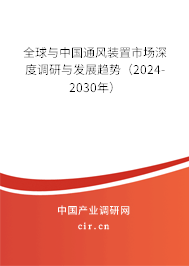 全球與中國通風裝置市場深度調(diào)研與發(fā)展趨勢（2024-2030年）