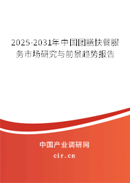2025-2031年中國團膳快餐服務市場研究與前景趨勢報告