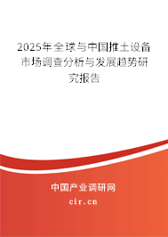 2025年全球與中國(guó)推土設(shè)備市場(chǎng)調(diào)查分析與發(fā)展趨勢(shì)研究報(bào)告
