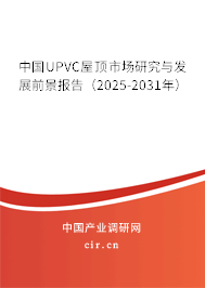 中國(guó)UPVC屋頂市場(chǎng)研究與發(fā)展前景報(bào)告（2025-2031年）
